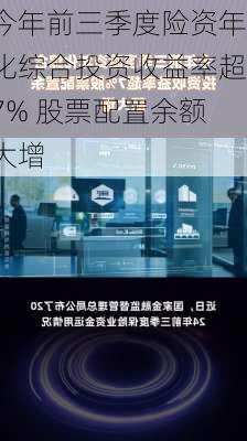 今年前三季度险资年化综合投资收益率超7% 股票配置余额大增