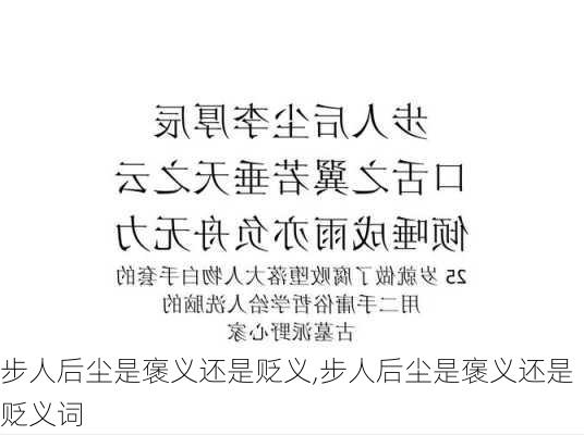 步人后尘是褒义还是贬义,步人后尘是褒义还是贬义词