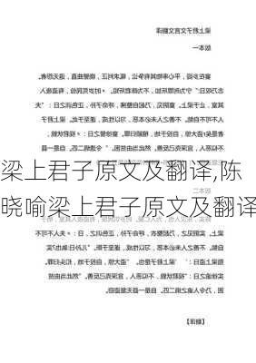 梁上君子原文及翻译,陈晓喻梁上君子原文及翻译