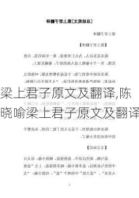 梁上君子原文及翻译,陈晓喻梁上君子原文及翻译