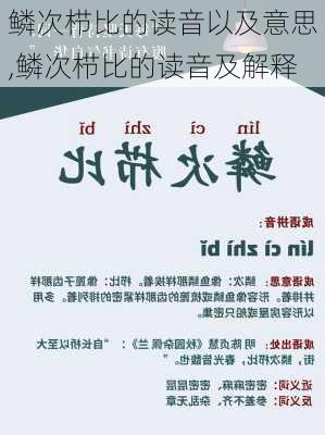 鳞次栉比的读音以及意思,鳞次栉比的读音及解释