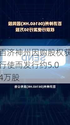 百济神州因购股权获行使而发行约5.04万股