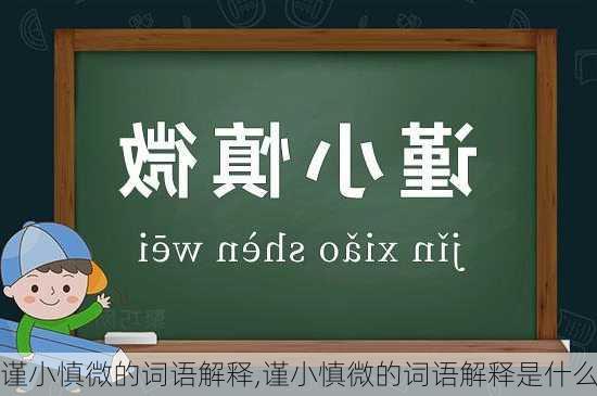 谨小慎微的词语解释,谨小慎微的词语解释是什么