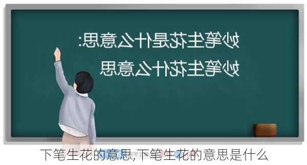 下笔生花的意思,下笔生花的意思是什么