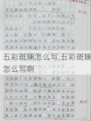 五彩斑斓怎么写,五彩斑斓怎么写啊