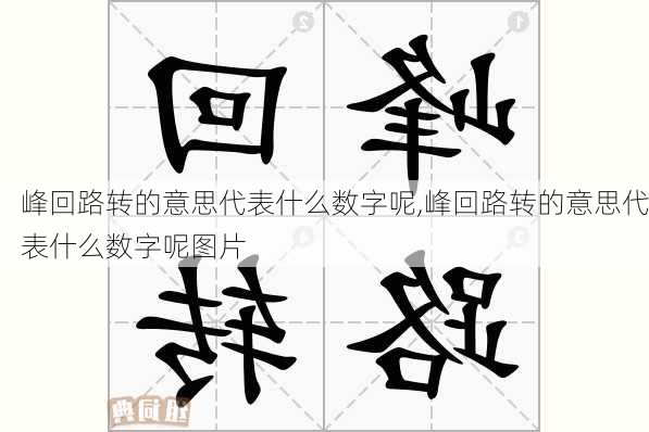 峰回路转的意思代表什么数字呢,峰回路转的意思代表什么数字呢图片