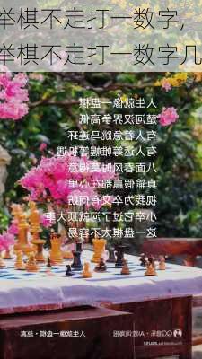 举棋不定打一数字,举棋不定打一数字几