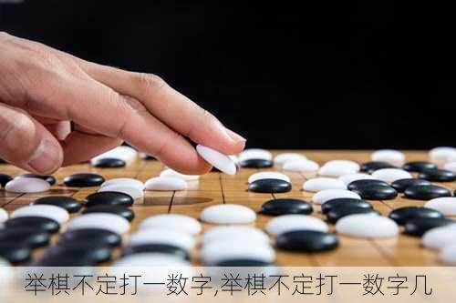 举棋不定打一数字,举棋不定打一数字几