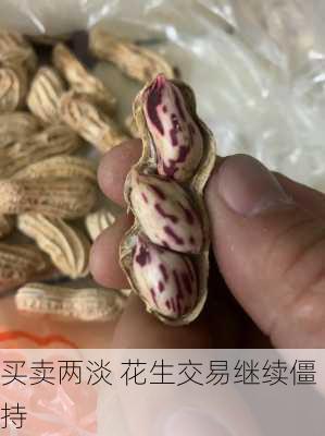 买卖两淡 花生交易继续僵持