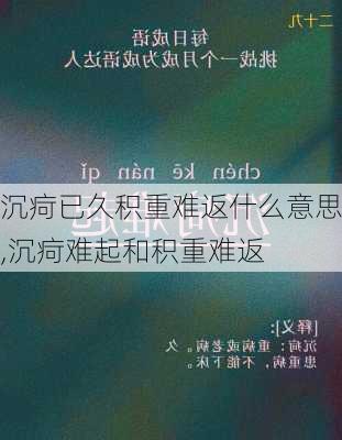 沉疴已久积重难返什么意思,沉疴难起和积重难返