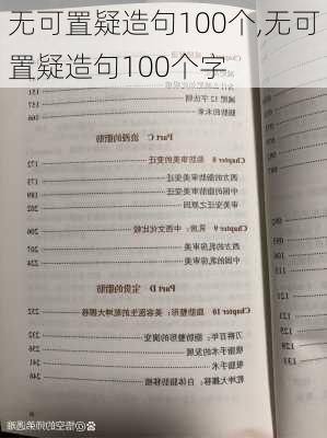 无可置疑造句100个,无可置疑造句100个字