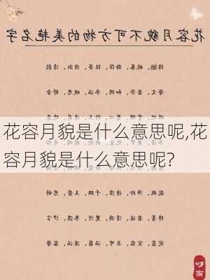 花容月貌是什么意思呢,花容月貌是什么意思呢?