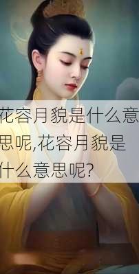 花容月貌是什么意思呢,花容月貌是什么意思呢?