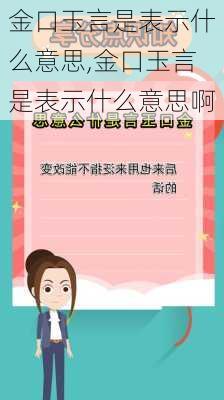 金口玉言是表示什么意思,金口玉言是表示什么意思啊