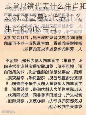 虚堂悬镜代表什么生肖和动物,虚堂悬镜代表什么生肖和动物生肖