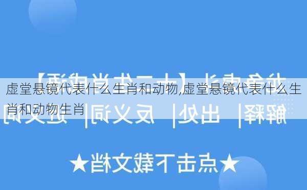 虚堂悬镜代表什么生肖和动物,虚堂悬镜代表什么生肖和动物生肖