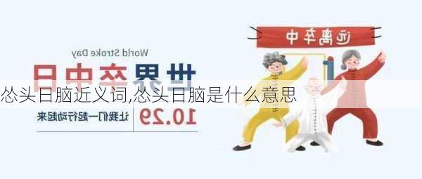 怂头日脑近义词,怂头日脑是什么意思