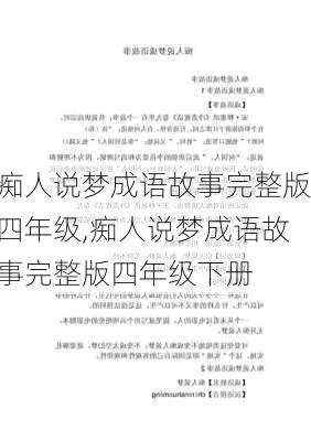 痴人说梦成语故事完整版四年级,痴人说梦成语故事完整版四年级下册