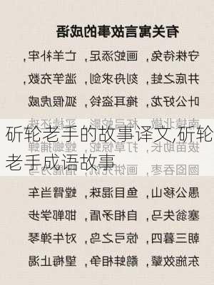 斫轮老手的故事译文,斫轮老手成语故事