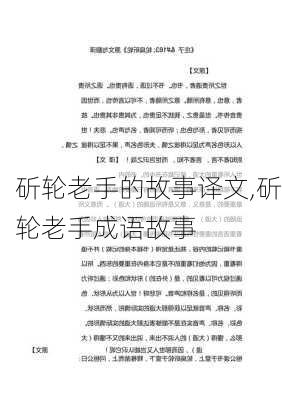 斫轮老手的故事译文,斫轮老手成语故事