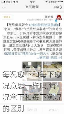 每况愈下和每下愈况意思一样吗,每况愈下和每下愈况的区别