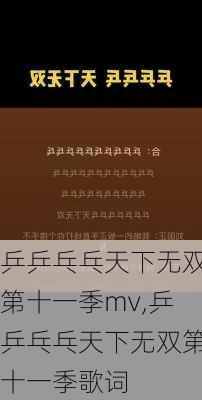 乒乒乓乓天下无双第十一季mv,乒乒乓乓天下无双第十一季歌词