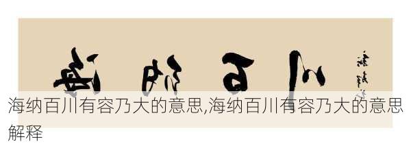 海纳百川有容乃大的意思,海纳百川有容乃大的意思解释