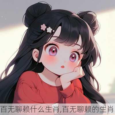 百无聊赖什么生肖,百无聊赖的生肖