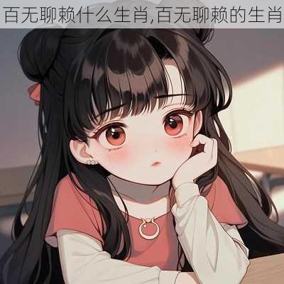 百无聊赖什么生肖,百无聊赖的生肖