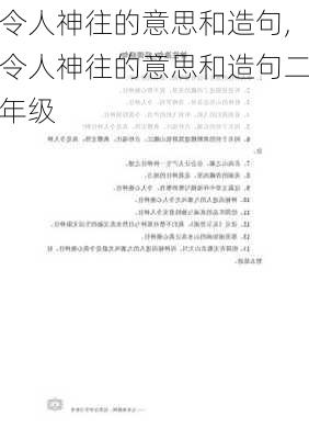 令人神往的意思和造句,令人神往的意思和造句二年级