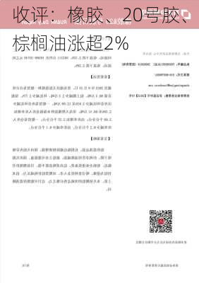 收评：橡胶、20号胶、棕榈油涨超2%