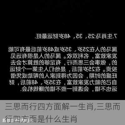 三思而行四方面解一生肖,三思而行四方面是什么生肖