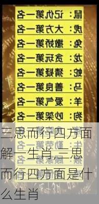 三思而行四方面解一生肖,三思而行四方面是什么生肖