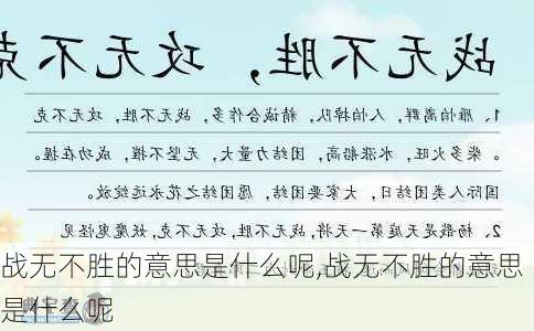 战无不胜的意思是什么呢,战无不胜的意思是什么呢