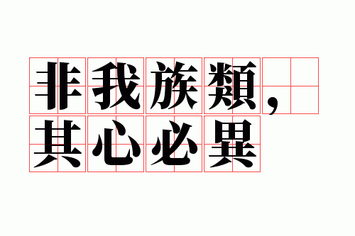 非我族类其心必有异心下一句,非我族类其心必有异心下一句吕后