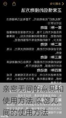 亲密无间的意思和使用方法,亲密无间的使用方法