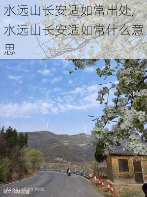 水远山长安适如常出处,水远山长安适如常什么意思