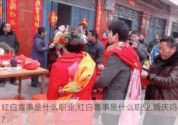 红白喜事是什么职业,红白喜事是什么职业,婚庆吗?