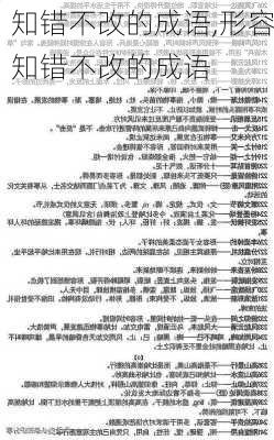 知错不改的成语,形容知错不改的成语