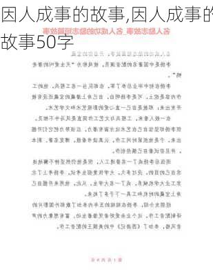 因人成事的故事,因人成事的故事50字