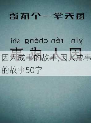 因人成事的故事,因人成事的故事50字