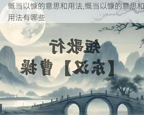 慨当以慷的意思和用法,慨当以慷的意思和用法有哪些