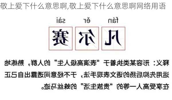 敬上爱下什么意思啊,敬上爱下什么意思啊网络用语