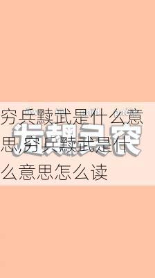 穷兵黩武是什么意思,穷兵黩武是什么意思怎么读