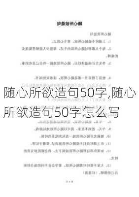 随心所欲造句50字,随心所欲造句50字怎么写