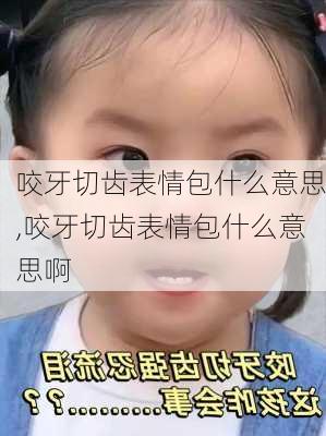 咬牙切齿表情包什么意思,咬牙切齿表情包什么意思啊