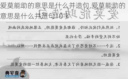 爱莫能助的意思是什么并造句,爱莫能助的意思是什么并造句10字