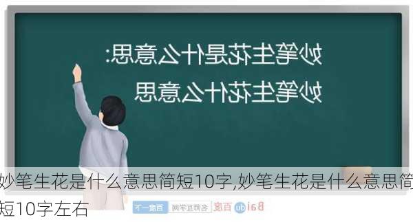 妙笔生花是什么意思简短10字,妙笔生花是什么意思简短10字左右