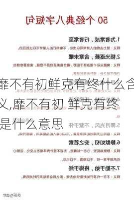 靡不有初鲜克有终什么含义,靡不有初 鲜克有终 是什么意思