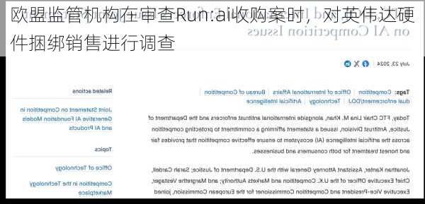 欧盟监管机构在审查Run:ai收购案时，对英伟达硬件捆绑销售进行调查